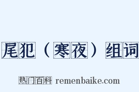 尾犯（寒夜）组词是什么意思的图片